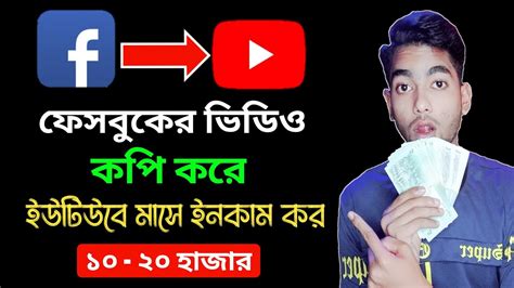 ফেসবুকের ভিডিও ইউটিউবে দিয়ে ইনকাম করুন Copy Facebook Videos And Make Income On Youtube Youtube