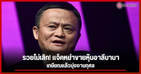 #ว่านรวยไม่เลิก #ปักชำใบ #ไม้ชำใบ #มือใหม่หัดชำ #ไม้ฟอกอากาศ #ไม้ประดับ. รวยไม่เลิก! แจ็คหม่าขายหุ้นอาลีบาบา รับทรัพย์ 8.2 พันล้าน ...