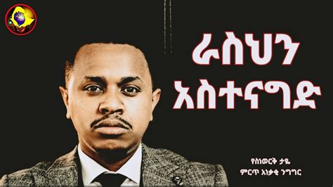 ራስህን አስተናግድ Inspire Ethiopia Best Amharic Motivational Youtube