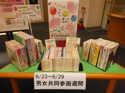 特別展示「623～629 男女共同参画週間」 大和高田市立図書館