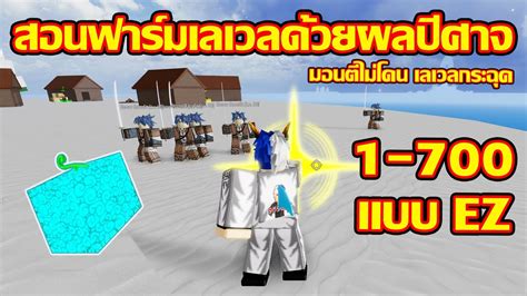 Ure to check back often because we'll be updating this post whenever there's more codes! ROBLOX :Blox Fruits Ep.95 สอนฟาร์มเวลสายผลปีศาจ 1-700 แบบ ...