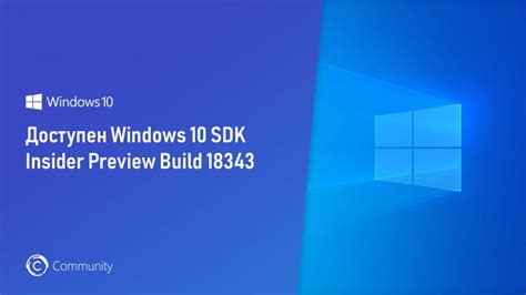 Доступен Windows 10 Sdk Insider Preview Build 18343 Community