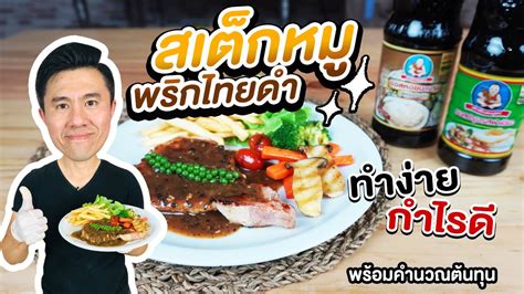 สอนทำอาหาร by Chef Kwan - สเต็กหมูพริกไทยดำ ทำง่าย กำไรดี พร้อมคำนวณ ...