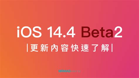 The sdk comes bundled with xcode 12.3. iOS 14.4 Beta2 改進了哪些功能？這篇整理告訴你 - 瘋先生