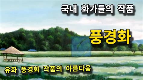 More meanings for 유화 물감 (yuhwa mulgam). 유화 풍경화 그림 소개 - YouTube