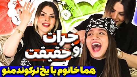 جرات حقیقت با مامان این بار خشن تر و با جرات تررر😈قسمت دوم Youtube