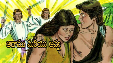 Bible Stories Telugu ఆదాము మరియు అవ్వ Youtube