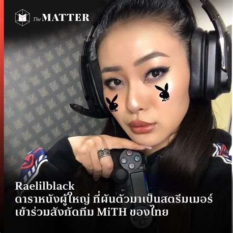 raelilblack ดาราหนังผู้ใหญ่ ที่ผันตัวมาเป็นสตรีมเมอร์ เข้าร่วมสังกัดทีม mith ของไทย