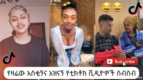 አስቂኝ የቲክቶክ ቪዲዮች Tik Tok Ethiopia New Funny Videos 23 New Funny Ethiopian Videos 🤣🤣 2020