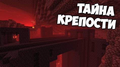 Minecraft Адская Крепость Telegraph