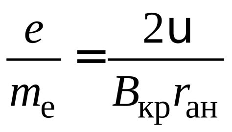 Electrons belong to the first generation of the lepton particle family, and are generally thought to be elementary particles because they have no known components or substructure. 6 определение удельного заряда электрона методом ...