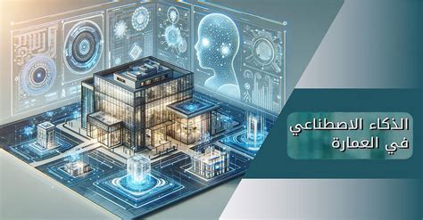 أدوات الذكاء الاصطناعي في مجال الهندسة المعمارية