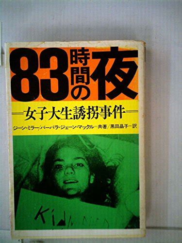 『83時間の夜―女子大生誘拐事件 1972年』｜感想・レビュー 読書メーター