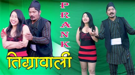 New Nepali Prank तिग्रावाली Got Prank मज्जा आयो Prank By Kapil Magar 2080 Kapil Vlog Youtube