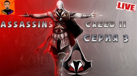 Ассассинс крид 2 серия 3 Assassins creed Assassins creed стрим