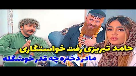 Mp4ir طنز جدید حامد تبریزی فیلم لو رفته از خواستگاری حامد تبریزی