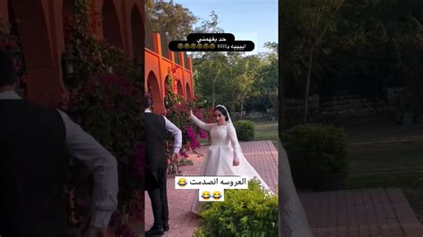 العروسه انصدمت لما العريس بصلها 😂😂😂 Wedding Weddingvideo افراح Egypt Love Youtube