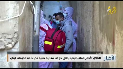 تقرير الهلال الأحمر الفلسطيني يطلق جولات معاينة طبية في كافة مخيمات لبنان Youtube