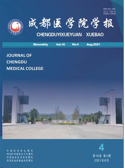 成都医学院学报杂志是什么级别的期刊？是核心期刊吗？