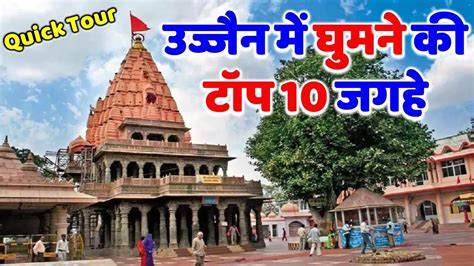 उजजन म घमन क टप 10 जगह Top 10 Places to visit in Ujjain