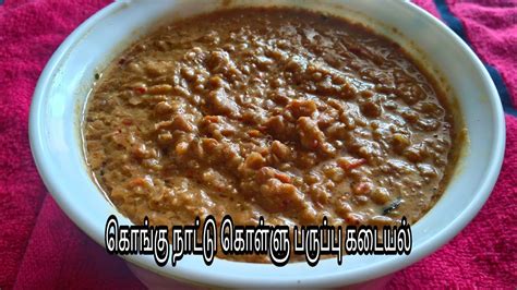 Kollu (horse gram) kanji (porridge). Kollu paruppu in tamil/கொள்ளு பருப்பு கடையல்/kovai ...