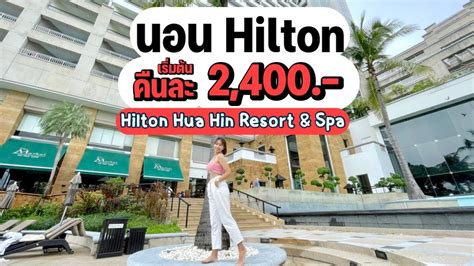hilton hua hin resort and spa โรงแรมสุดหรูริมชายหาด สำหรับการพักผ่อนตากอากาศที่สมบูรณ์แบบ youtube