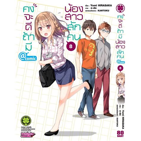 คงจะดีถ้ามีน้องสาวสักคน Comic เล่ม 8 มือ 1 พร้อมส่ง Shopee Thailand