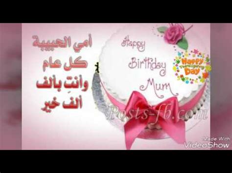 عيد ميلاد يزيد حسنك بهاء عيد ميلاد يرونق شعورك شفافية عيد ميلاد يرسم عقلا حكيما اهني اليوم بك انته عشانك من مواليده و اغنيلك في ميلادك عساها لك سنة سعيدة ما بين. ‫عيد ميلاد سعيد ياأمي الغالية‬‎ - YouTube
