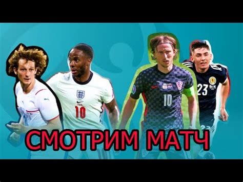 Прямая видеотрансляция матча будет доступна на «первом» канале. ЧЕХИЯ - АНГЛИЯ ПРЯМАЯ ТРАНСЛЯЦИЯ / ЕВРО 2020 - YouTube