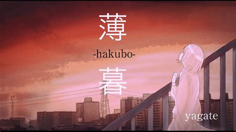 薄暮 Hakubo 軈て Youtube