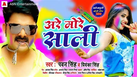 2020 Pawan Singh का धमाकेदार होली गाना Are More Saali New Bhojpuri Superhit Holi Song