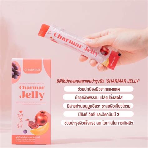 ชาร์มาเจลลี่ Charmar Jelly คอลลาเจนเจลลี่ 1 กล่อง มี 5 ซอง