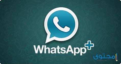 تحميل تطبيق Whatsapp Plus اخر اصدار معدل للاندرويد موقع محتوى