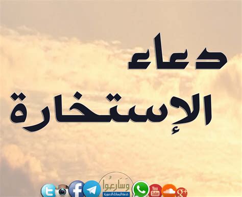 «ما كيفية صلاة الاستخارة ووقتها؟»، أن الإنسان حينما يتردد بين أمرين من الأمور المباحة فيلجأ إلى. دعــاء الإستخــارة - وسارعوا