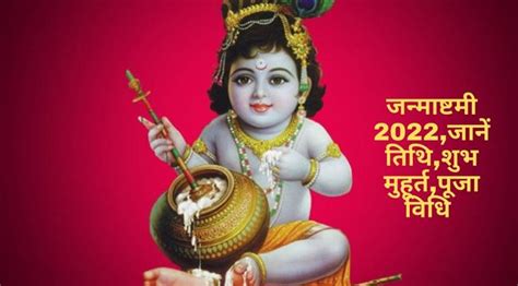 Krishna Janmashtami 2022 जन्माष्टमी कब हैजानें तिथि शुभ मुहूर्त