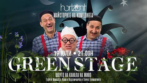 horizont green stage представя Майстори на комедията artday bg