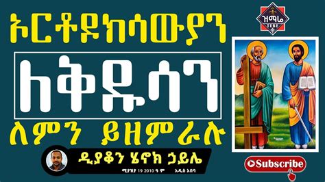 ዲያቆን ሄኖክ ኃይሌ I Deacon Henok Haile I ኦርቶዶክሳውያን ለቅዱሳን ለምን ይዘምራሉ Youtube