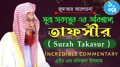 Surah Takasur সূরা তাকাসুর এর অবিশ্বাস্য তাফসির Hm Manirul Islam এইচ