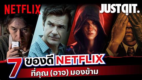 7 หนัง ซีรีส์ของดี Netflix ที่คุณ อาจ มองข้าม จดอ Justดูit รับ