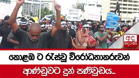 කොළඹ ට රැස්වූ විරෝධතාකරුවන් ආණ්ඩුවට දුන් පණිවුඩය Youtube