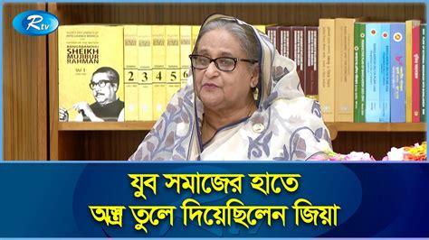 যুব সমাজের হাতে অস্ত্র তুলে দিয়েছিলেন জিয়া প্রধানমন্ত্রী Prime Minister Of Bangladesh