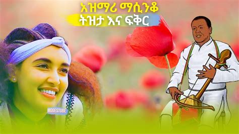 ምርጥ የትዝታ አዝማሪ ማሲንቆ Best Ethiopian Traditional Azmari Masinko 374