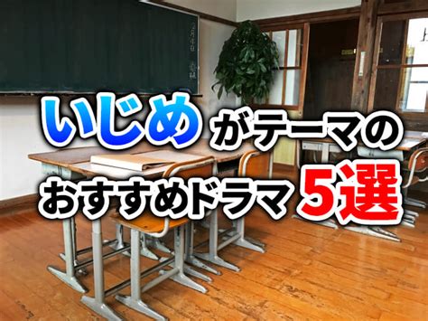 いじめをテーマにしたドラマ 日本 のおすすめ5選【学校もの】 wiseメディアファクトリー