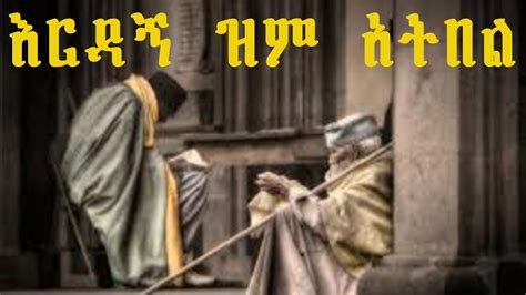 Ethiopia Orthodox Tewahido Yeneseha Mezemure Erdagn Zem Atebel የንሰሀ