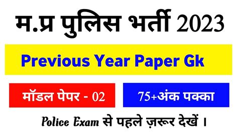 MP POLICE OLD PAPER GK Aug MP POLICE MP POLICE MOCK TEST OR KNOWLEDGE YouTube