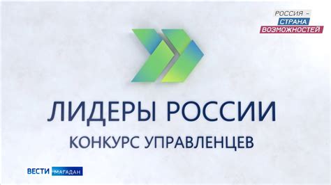 Заявки на конкурс Лидеры России принимают до 26 апреля Youtube