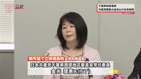 The site owner hides the web page description. 千葉県知事選挙 共産党職員の女性 金光氏が出馬表明 ｜ チバ ...