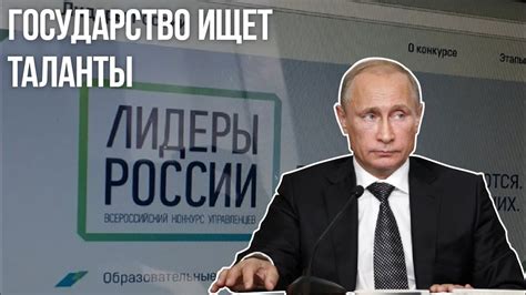 Лидеры России стартовал конкурс в кадровый резерв Путина Youtube