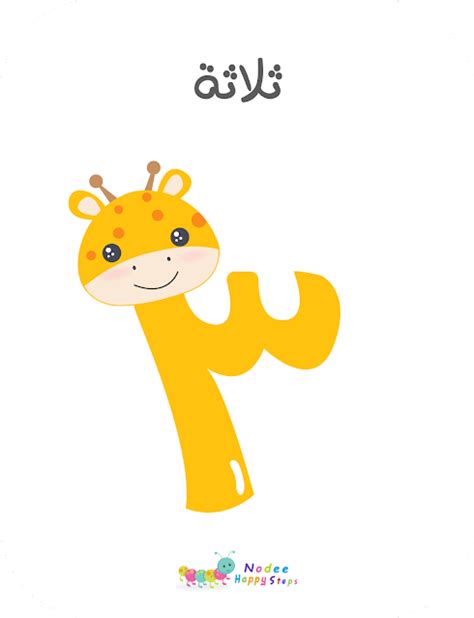 Arabic Numbers For Kids Number 3