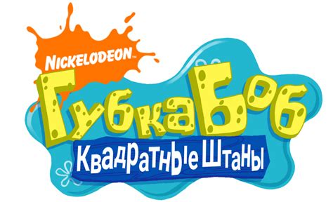 Spongebob Russian Logo Fanmade By Dayronmemes On Deviantart